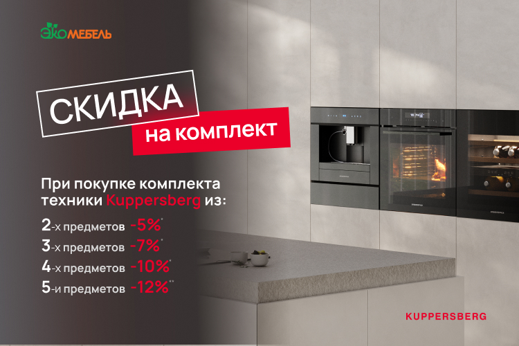 Скидки до 12% на комплект техники KUPPERSBERG!